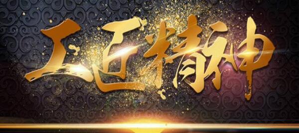 弘揚工匠精神，踐行品質博安 ——博安智能榮獲交通部2017年度全國公路建設市場信用評價AA級企業(yè)